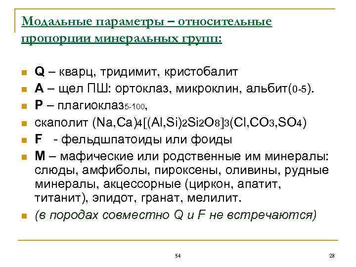 Модальные параметры – относительные пропорции минеральных групп:  n  Q – кварц, тридимит,