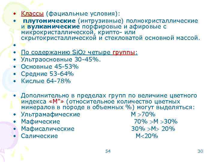  • Классы (фациальные условия):  • плутонические (интрузивные) полнокристаллические  и вулканические порфировые