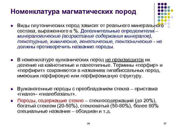 Номенклатура магматических пород l  Виды плутонических пород зависят от реального минерального состава, выраженного