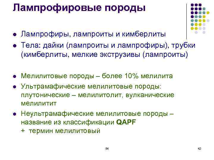 Лампрофировые породы l  Лампрофиры, лампроиты и кимберлиты l  Тела: дайки (лампроиты и
