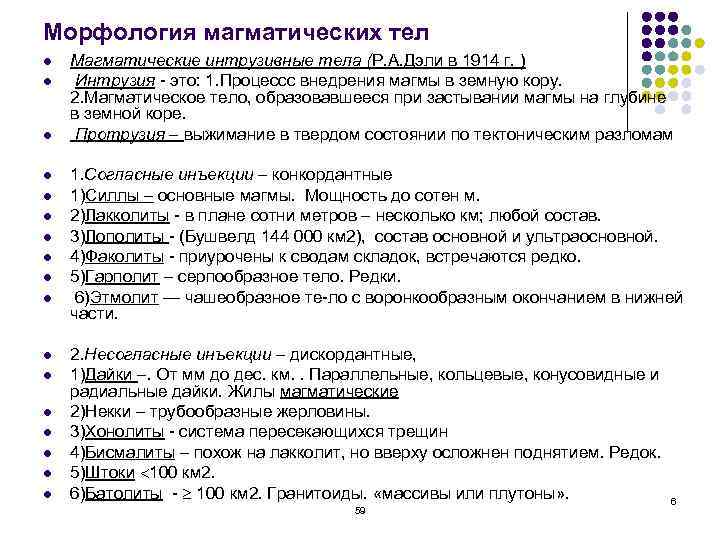 Морфология магматических тел l  Магматические интрузивные тела (Р. А. Дэли в 1914 г.