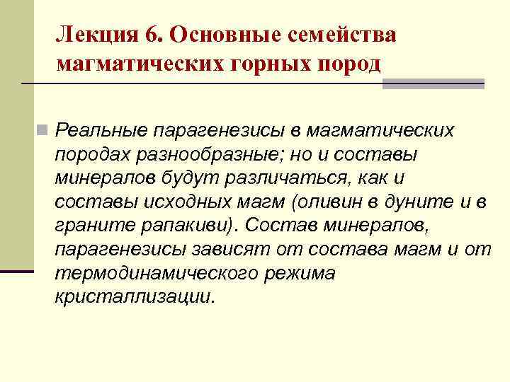 Лекция 6. Основные семейства магматических горных пород n Реальные парагенезисы в магматических породах