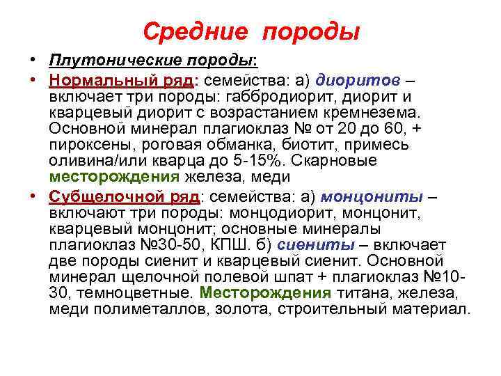   Средние породы • Плутонические породы:  • Нормальный ряд: семейства: а) диоритов