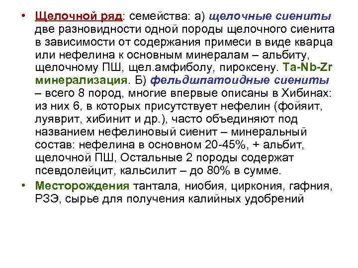  • Щелочной ряд: семейства: а) щелочные сиениты  две разновидности одной породы щелочного