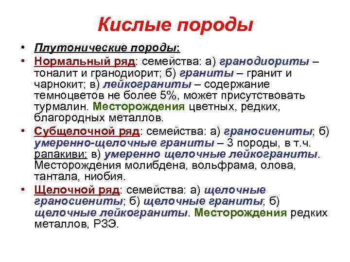  Кислые породы • Плутонические породы:  • Нормальный ряд: семейства: а) гранодиориты