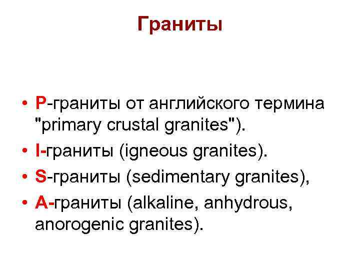    Граниты  • Р-граниты от английского термина  