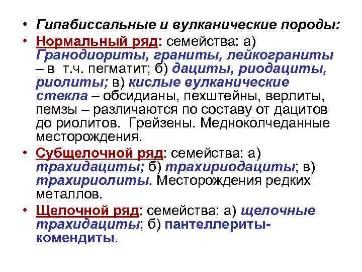  • Гипабиссальные и вулканические породы:  • Нормальный ряд: семейства: а)  Гранодиориты,