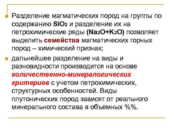 n  Разделение магматических пород на группы по содержанию Si. O 2 и разделение
