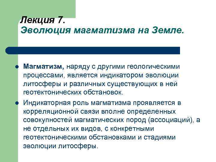   Лекция 7. Эволюция магматизма на Земле.  l  Магматизм, наряду с