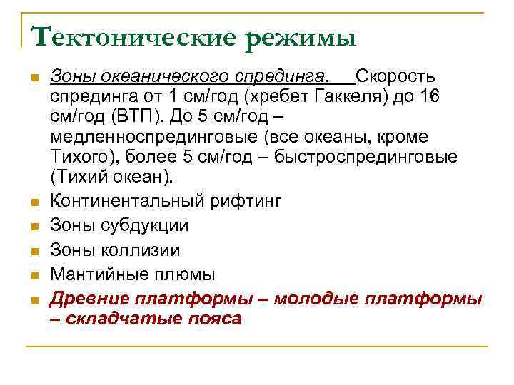 Тектонические режимы n  Зоны океанического спрединга. Скорость спрединга от 1 см/год (хребет Гаккеля)