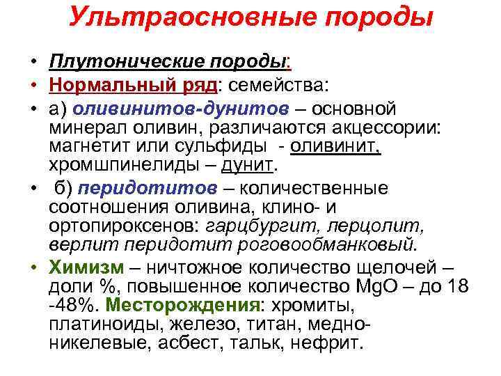   Ультраосновные породы • Плутонические породы:  • Нормальный ряд: семейства:  •