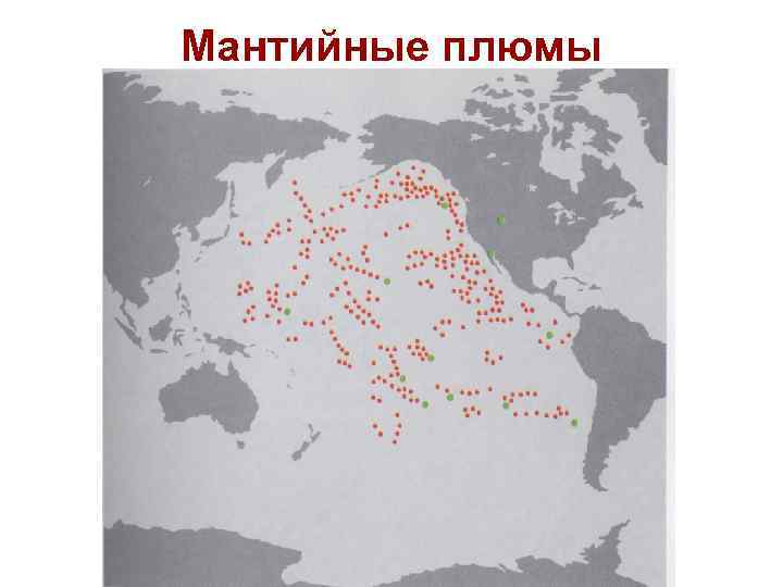 Мантийные плюмы 