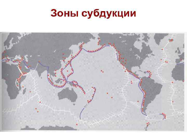 Зоны субдукции 