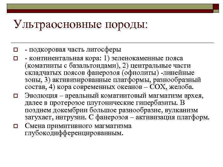 Ультраосновные породы: o  - подкоровая часть литосферы o  - континентальная кора: 1)