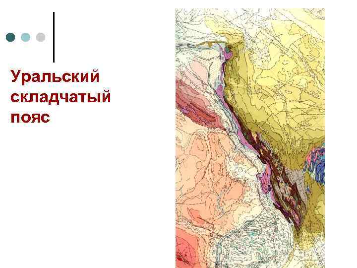 Уральский складчатый пояс 