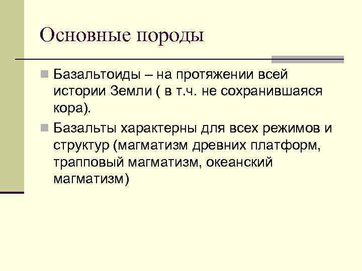 Основные породы n Базальтоиды – на протяжении всей  истории Земли ( в т.
