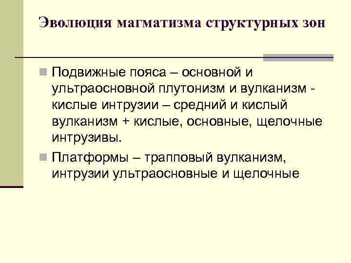 Эволюция магматизма структурных зон  n Подвижные пояса – основной и  ультраосновной плутонизм