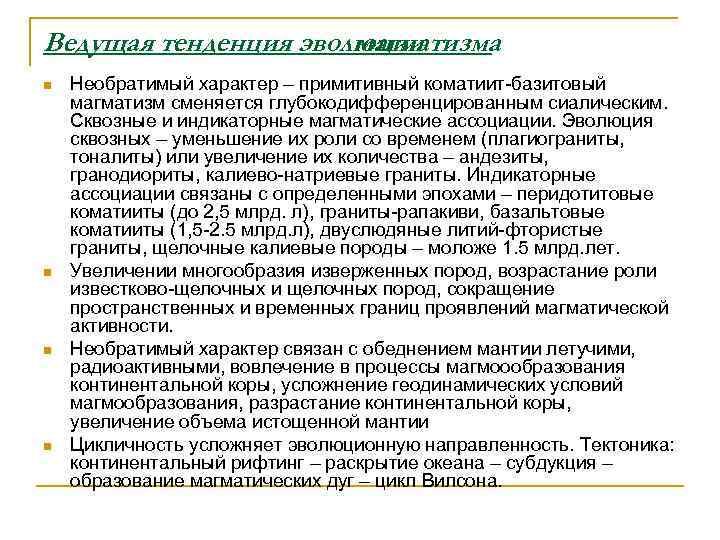 Ведущая тенденция эволюции    магматизма n  Необратимый характер – примитивный коматиит-базитовый