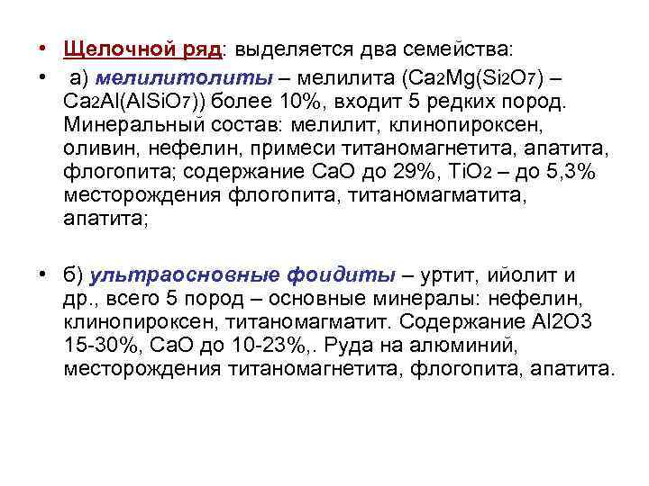  • Щелочной ряд: выделяется два семейства:  • а) мелилитолиты – мелилита (Ca