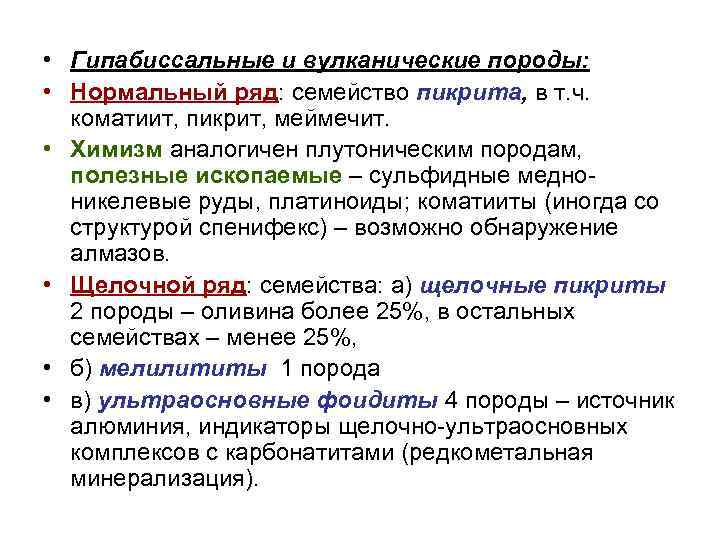  • Гипабиссальные и вулканические породы:  • Нормальный ряд: семейство пикрита, в т.