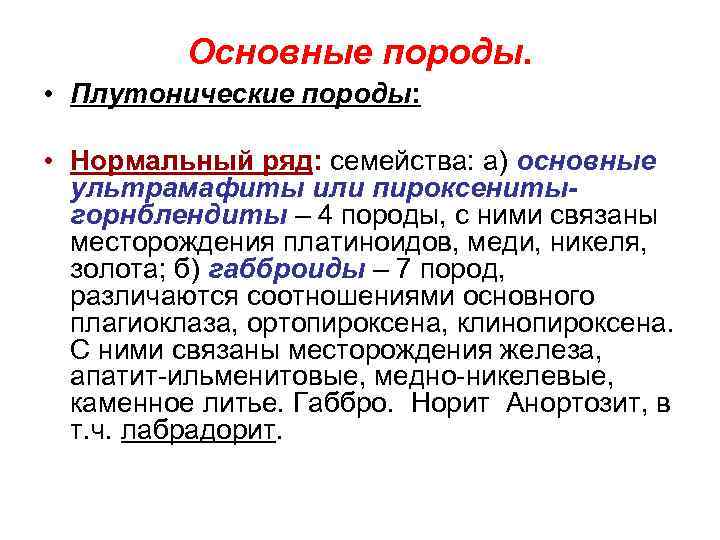    Основные породы.  • Плутонические породы:  • Нормальный ряд: семейства: