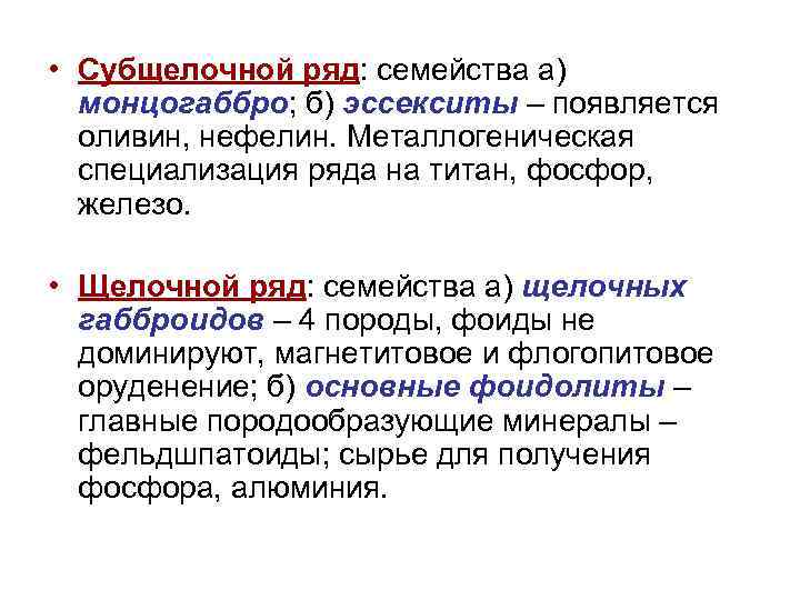  • Субщелочной ряд: семейства а)  монцогаббро; б) эссекситы – появляется  оливин,