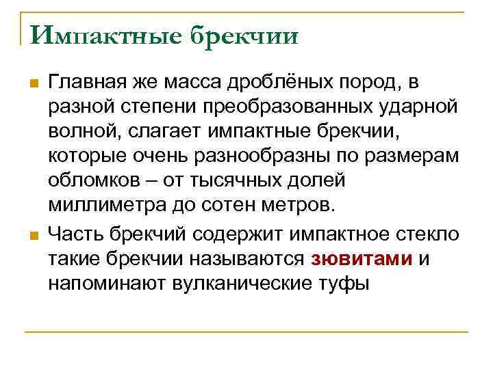 Импактные брекчии n  Главная же масса дроблёных пород, в разной степени преобразованных ударной