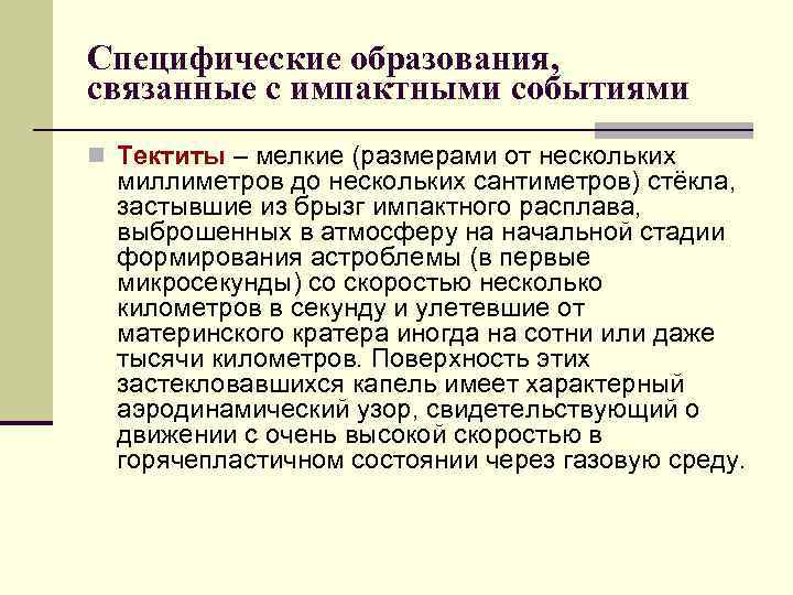 Специфические образования, связанные с импактными событиями n Тектиты – мелкие (размерами от нескольких 