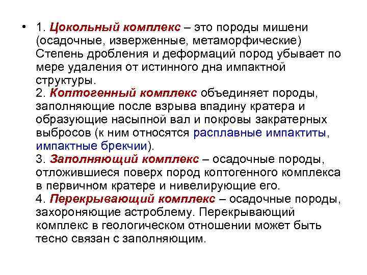  • 1. Цокольный комплекс – это породы мишени  (осадочные, изверженные, метаморфические) 