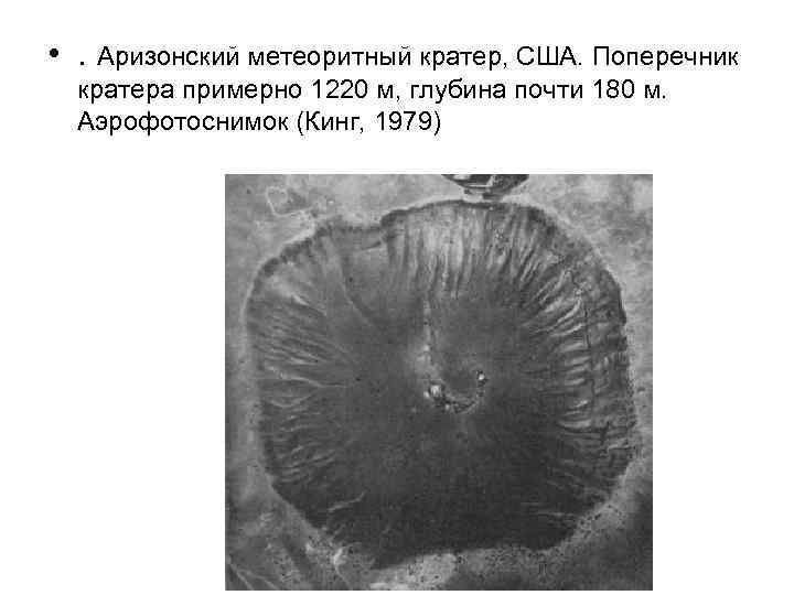  • . Аризонский метеоритный кратер, США. Поперечник  кратера примерно 1220 м, глубина