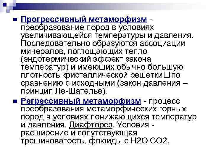 n  Прогрессивный метаморфизм - преобразование пород в условиях увеличивающейся температуры и давления. 