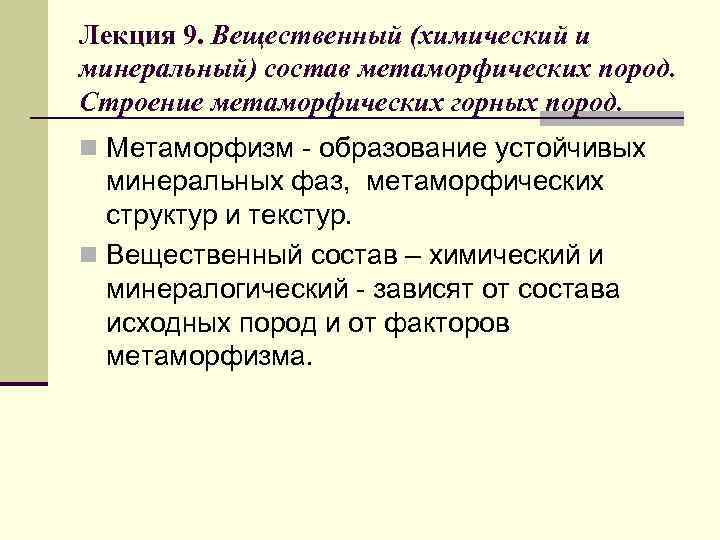 Лекция 9. Вещественный (химический и минеральный) состав метаморфических пород. Строение метаморфических горных пород. n
