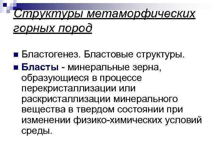 Структуры метаморфических горных пород n Бластогенез. Бластовые структуры. n Бласты - минеральные зерна, 