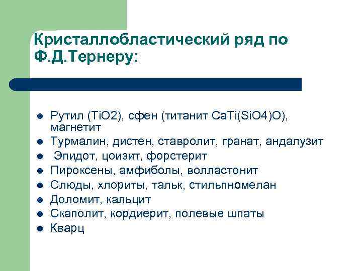 Кристаллобластический ряд по Ф. Д. Тернеру:  l  Рутил (Ti. O 2), сфен