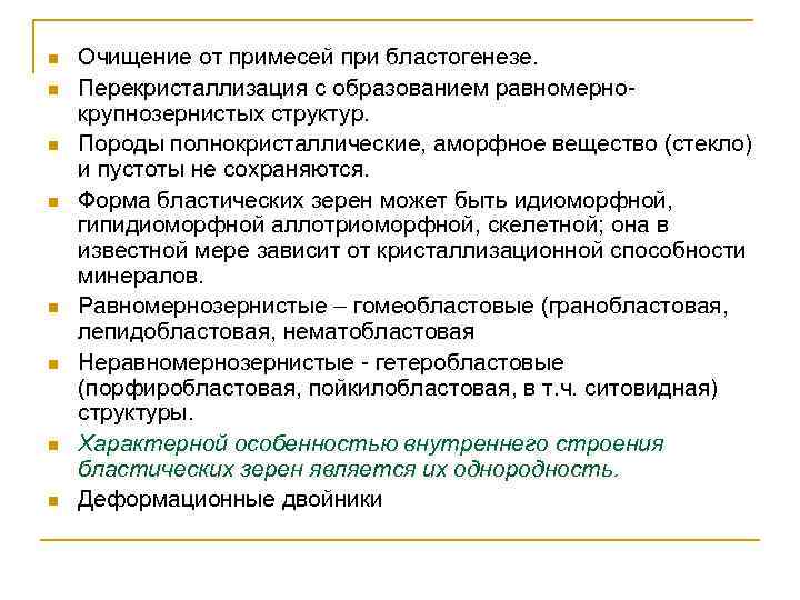 n  Очищение от примесей при бластогенезе. n  Перекристаллизация с образованием равномерно- крупнозернистых