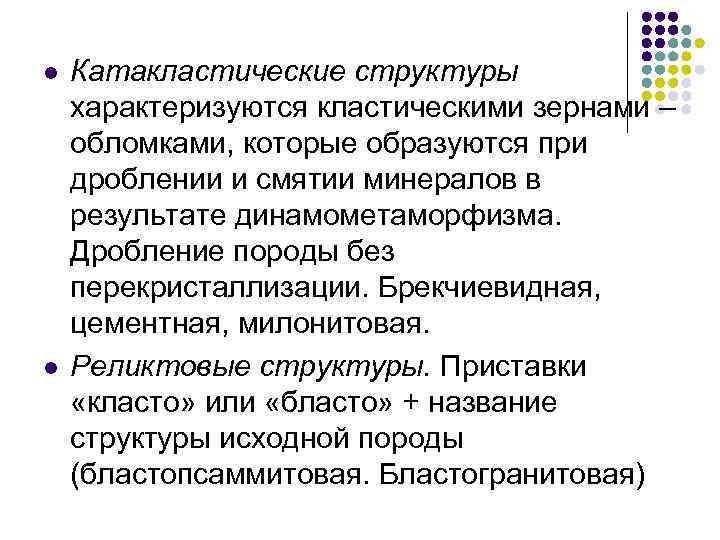 l  Катакластические структуры характеризуются кластическими зернами – обломками, которые образуются при дроблении и