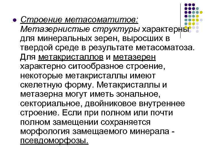l  Строение метасоматитов: Метазернистые структуры характерны для минеральных зерен, выросших в твердой среде