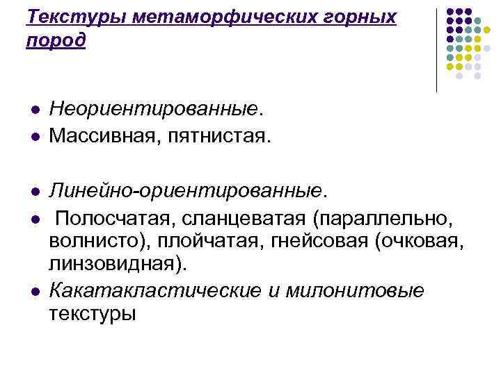 Текстуры метаморфических горных пород  l  Неориентированные. l  Массивная, пятнистая.  l