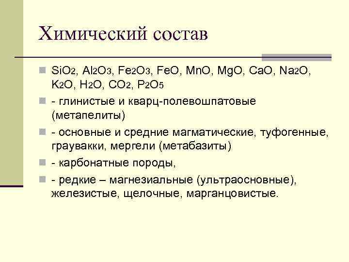 Химический состав n Si. O 2, Al 2 O 3, Fe. O, Mn. O,