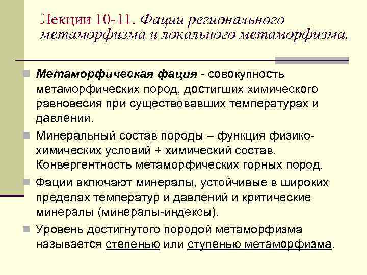  Лекции 10 -11. Фации регионального  метаморфизма и локального метаморфизма.  n Метаморфическая