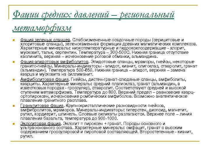 Фации средних давлений – региональный метаморфизм n  Фация зеленых сланцев. Слабоизмененные осадочные породы