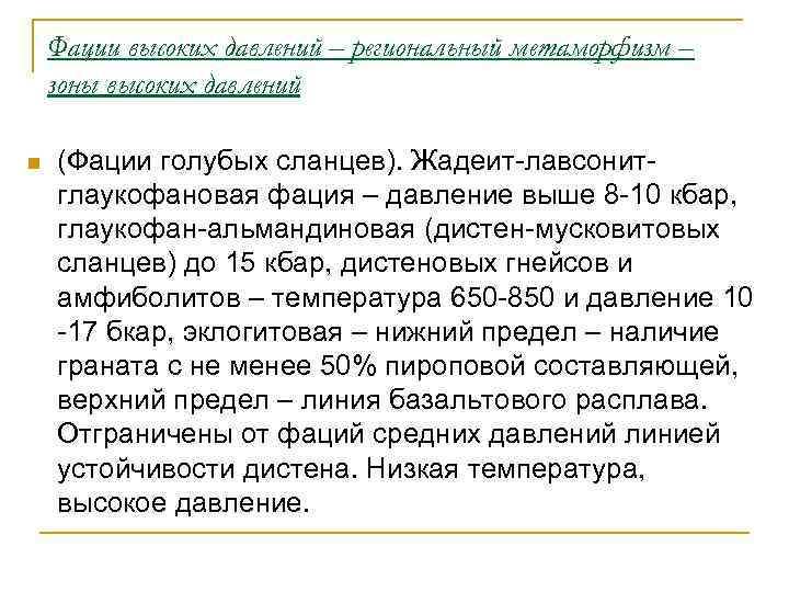  Фации высоких давлений – региональный метаморфизм – зоны высоких давлений n 