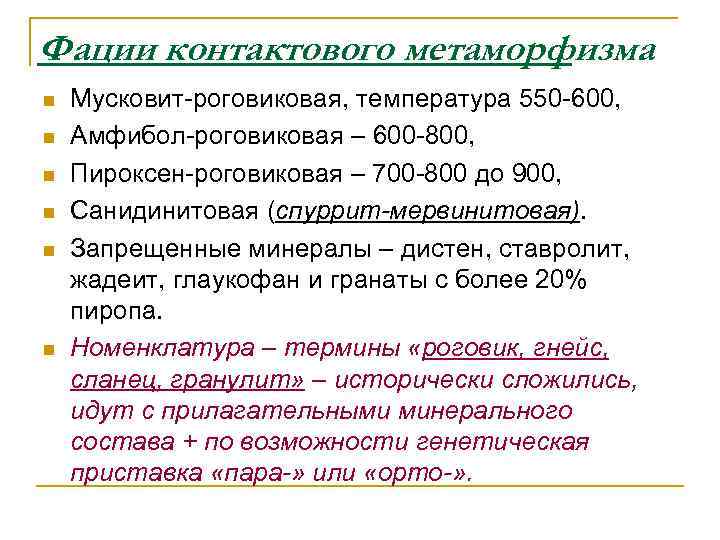 Фации контактового метаморфизма n  Мусковит-роговиковая, температура 550 -600, n  Амфибол-роговиковая – 600