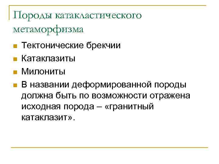 Породы катакластического метаморфизма n  Тектонические брекчии n  Катаклазиты n  Милониты n