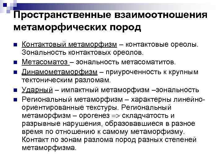 Пространственные взаимоотношения метаморфических пород n  Контактовый метаморфизм – контактовые ореолы. Зональность контактовых ореолов.