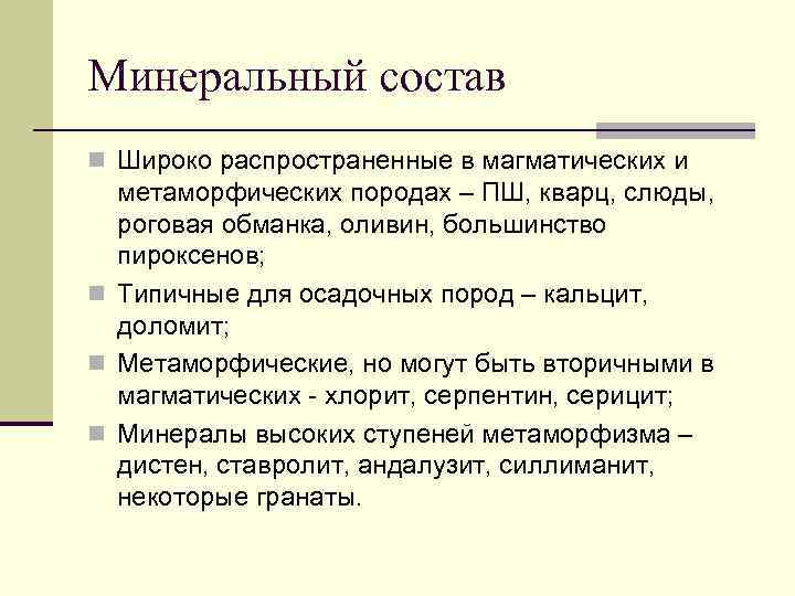 Минеральный состав n Широко распространенные в магматических и  метаморфических породах – ПШ, кварц,