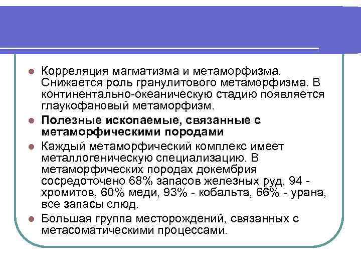 l Корреляция магматизма и метаморфизма.  Снижается роль гранулитового метаморфизма. В  континентально-океаническую стадию