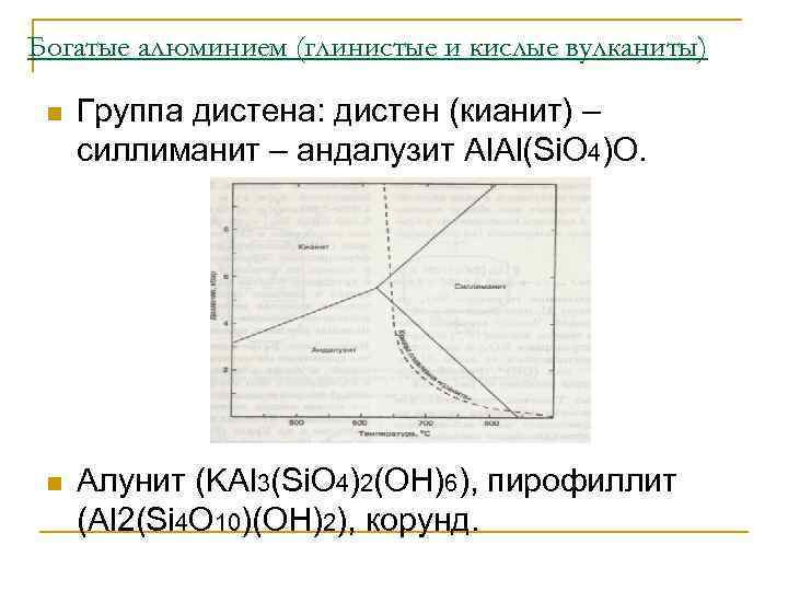 Богатые алюминием (глинистые и кислые вулканиты)  n  Группа дистена: дистен (кианит) –