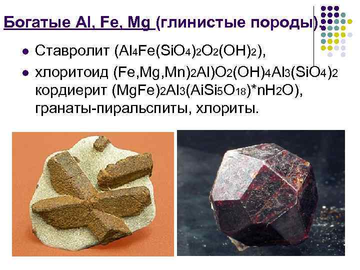 Богатые Al, Fe, Mg (глинистые породы).  l  Ставролит (Al 4 Fe(Si. O