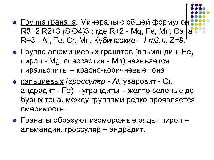 l  Группа граната. Минералы с общей формулой R 3+2 R 2+3 (Si. O